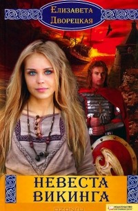 Елизавета Дворецкая - Невеста викинга