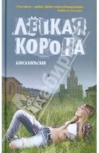 Алиса Бяльская - Легкая  корона