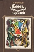 А. Волков - Семь подземных королей