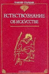 Плиний Старший - Естествознание. Об искусстве