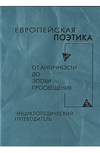 Александр Махов - Европейская поэтика от античности до эпохи Просвещения: энциклопедический путеводитель