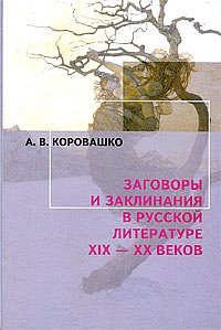 А. В. Коровашко - Заговоры и заклинания в русской литературе XIX-XX веков