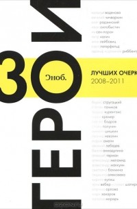Сергей Николаевич - "Сноб". Герои: 30 лучших очерков 2008-2011