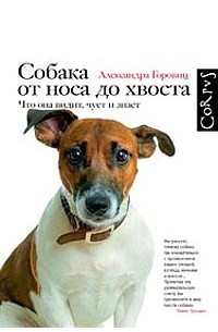 Александра Горовиц - Собака от носа до хвоста