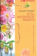 Элизабет Гилберт - Есть, молиться, любить