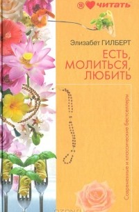 Элизабет Гилберт - Есть, молиться, любить