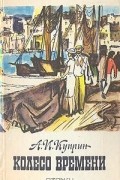 А. И. Куприн - Колесо времени. Юнкера. Жанета. На переломе (Кадеты). Рассказы и очерки (сборник)