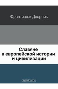 Славяне в европейской истории и цивилизации
