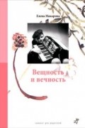 Елена Макарова - Вещность и вечность