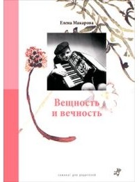 Елена Макарова - Вещность и вечность