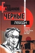 Гайто Газданов - Чёрные лебеди (сборник)
