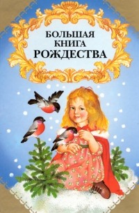  - Большая книга Рождества