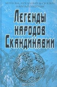 Антон Платов - Легенды народов Скандинавии (сборник)