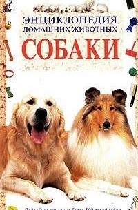 Энциклопедия домашних животных. Собаки
