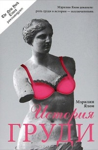 Мэрилин Ялом - История груди