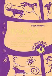 Роберт Мосс - Тайная история сновидений. Значение снов в различных культурах и жизни известных личностей (сборник)