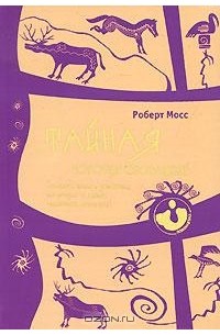 Роберт Мосс - Тайная история сновидений. Значение снов в различных культурах и жизни известных личностей (сборник)
