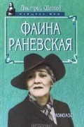  - Фаина Раневская. Монолог (сборник)