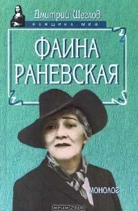 Фаина Раневская. Монолог