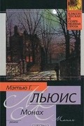Мэтью Грегори Льюис - Монах