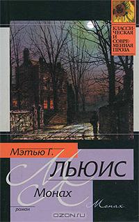 Мэтью Грегори Льюис - Монах