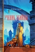 Робин Хобб - Ученик убийцы