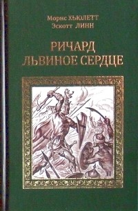  - Ричард Львиное Сердце (сборник)