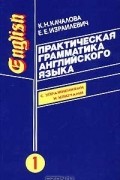 Практическая грамматика английского языка с упражнениями и ключами. Том 1