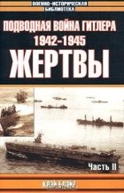 Клэй Блэйр - Подводная война Гитлера. 1942-1945. Жертвы. Часть II (сборник)