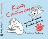 Саймон Тофилд - Кот Саймона: испытание котёнком. Книга 3.