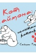 Кот Саймона: испытание котёнком. Книга 3.