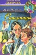 Лидия Чарская - Соперницы