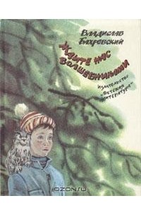 Владислав Бахревский - Ждите нас волшебниками