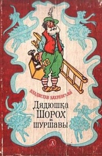 Владислав Анатольевич Бахревский - Дядюшка Шорох и шуршавы (сборник)