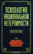  - Психология национальной нетерпимости