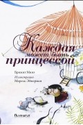 Брижит Минэ - Каждая может быть принцессой