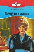 Виктория Холт - Изумруды к свадьбе
