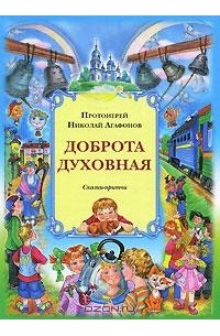 Протоиерей Николай Агафонов - Доброта духовная (сборник)