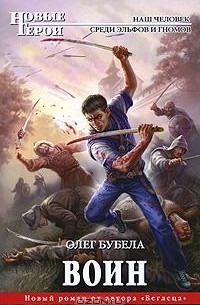 Олег Бубела - Воин