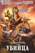 Олег Бубела - Убийца