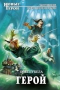 Олег Бубела - Герой