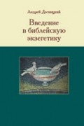 Десницкий А. С. - Введение в библейскую экзегетику