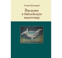 Десницкий А. С. - Введение в библейскую экзегетику