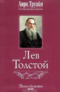 Анри Труайя - Лев Толстой