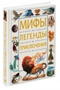 Мифы. Легенды. Приключения.