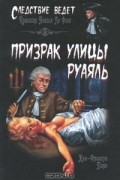 Жан-Франсуа Паро - Призрак улицы Руаяль