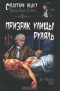 Жан-Франсуа Паро - Призрак улицы Руаяль