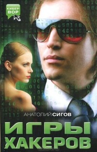Анатолий Сигов - Игры хакеров