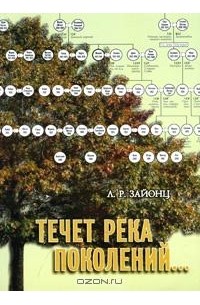 Л. Р. Зайонц - Течет река поколений