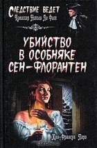 Жан-Франсуа Паро - Убийство в особняке Сен-Флорантен